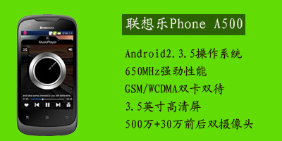 联想移动通信科技有限公司 联想A500