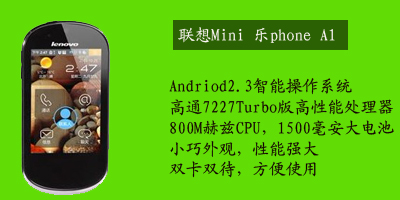 联想移动通信科技有限公司 联想mini A1