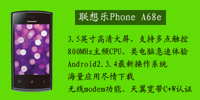 联想移动通信科技有限公司 联想A68e