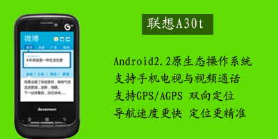 联想移动通信科技有限公司 联想A30t