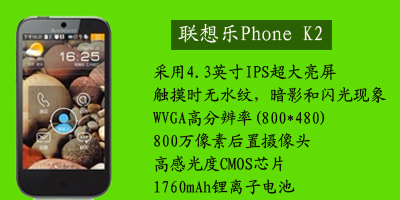 联想移动通信科技有限公司 联想乐phone K2