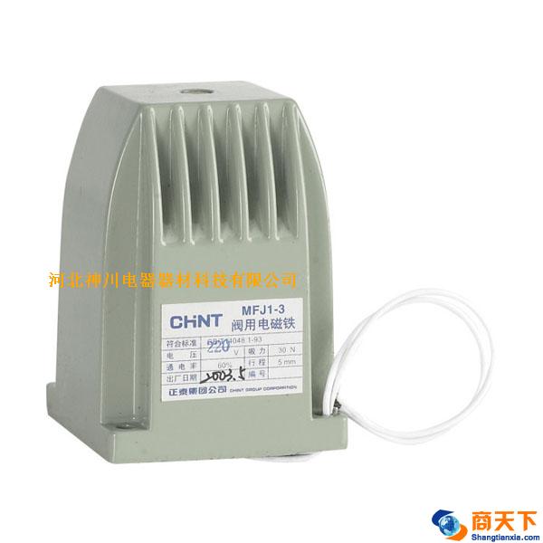 正泰电器MFJ1系列交流干式阀用电磁铁