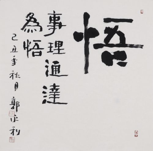 郭永利 书法
