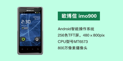 河北昂达通讯设备有限公司 欧博信imo900