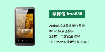 河北昂达通讯设备有限公司 欧博信imo880