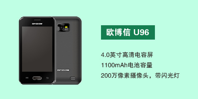 河北昂达通讯设备有限公司 欧博信U96