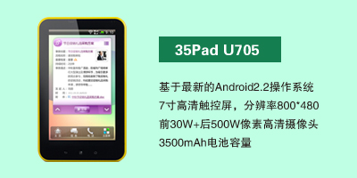 河北昂达通讯设备有限公司 35Pad U705