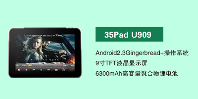 河北昂达通讯设备有限公司 35Pad U909