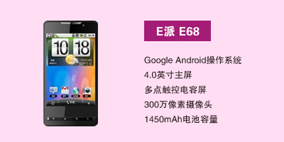 E派手机河北营销中心 E派E68