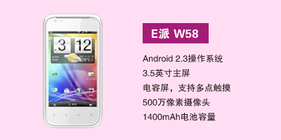 E派手机河北营销中心 E派W58