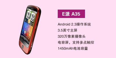 E派手机河北营销中心 E派A35