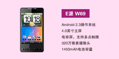 E派手机河北营销中心 E派W69
