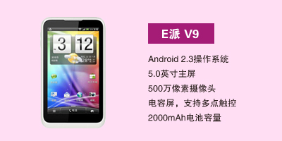 E派手机河北营销中心 E派V9