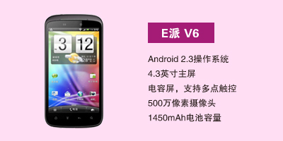 E派手机河北营销中心 E派V6