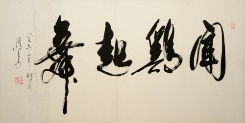 马季 闻鸡起舞