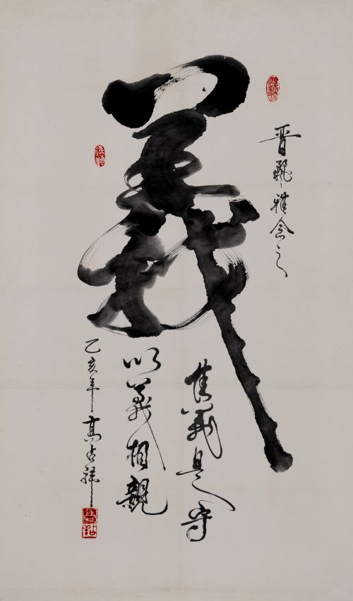 高占祥 义