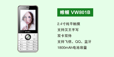 石家庄鹏宇通讯科技有限公司 帷幄VW801B
