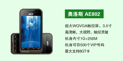 石家庄鹏宇通讯科技有限公司 奥洛斯AE802