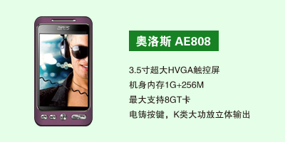 石家庄鹏宇通讯科技有限公司 奥洛斯AE808