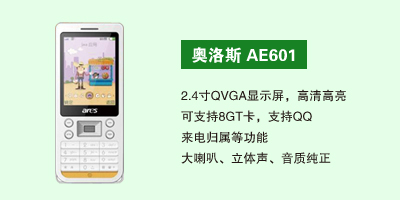 石家庄鹏宇通讯科技有限公司 奥洛斯AE601
