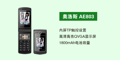 石家庄鹏宇通讯科技有限公司 奥洛斯AE803