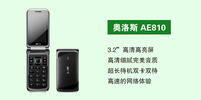 石家庄鹏宇通讯科技有限公司 奥洛斯AE810