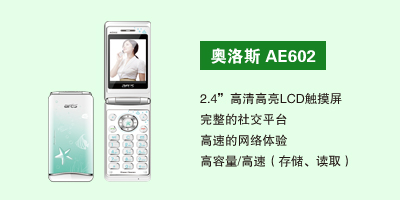 石家庄鹏宇通讯科技有限公司 奥洛斯AE602