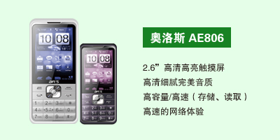 石家庄鹏宇通讯科技有限公司 奥洛斯AE806