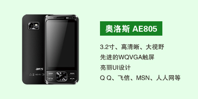 石家庄鹏宇通讯科技有限公司 奥洛斯AE805