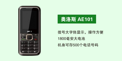 石家庄鹏宇通讯科技有限公司 奥洛斯AE101