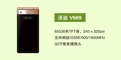 石家庄佳然科技有限公司 沃达V669