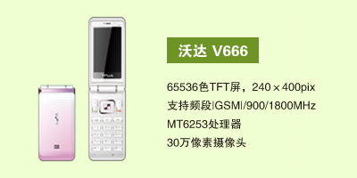 石家庄佳然科技有限公司 沃达V666