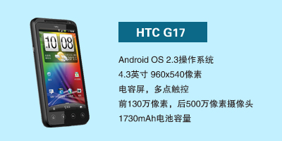 石家庄恒丰通讯国际部 HTC G17