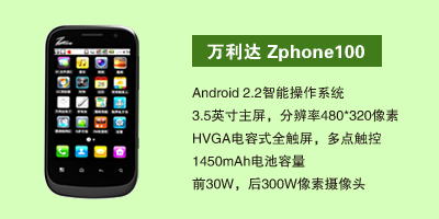 石家庄润遐商贸有限公司 万利达Zphone100