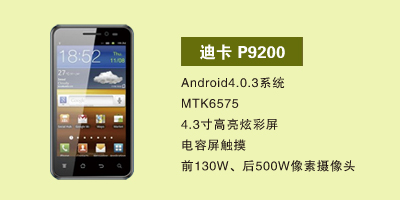 河北华普圣扬通讯 迪卡P9200