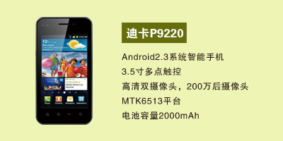 河北华普圣扬通讯 迪卡P9220