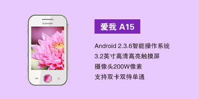 石家庄汇丰通讯电器有限公司 爱我A15