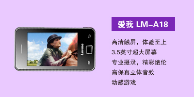 石家庄汇丰通讯电器有限公司 爱我LM-A18