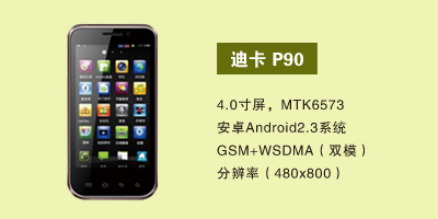 河北华普圣扬通讯 迪卡P90