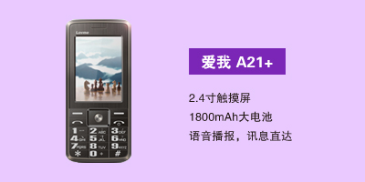 石家庄汇丰通讯电器有限公司 爱我A21+