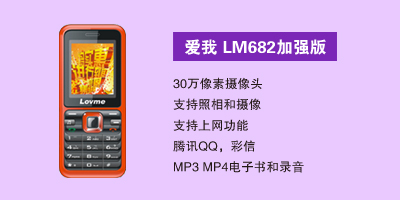 石家庄汇丰通讯电器有限公司 爱我LM682加强版