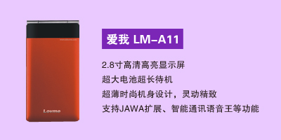 石家庄汇丰通讯电器有限公司 爱我LM-A11