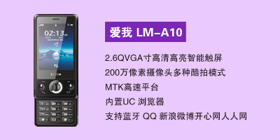 石家庄汇丰通讯电器有限公司 爱我LM-A10