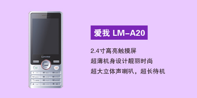 石家庄汇丰通讯电器有限公司 爱我LM-A20