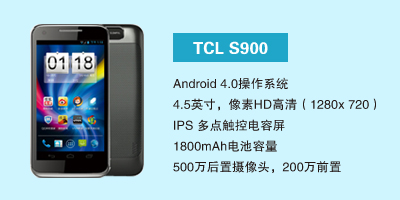石家庄讯歌通信设备有限公司 TCL S900