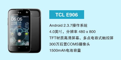 石家庄讯歌通信设备有限公司 TCL E906