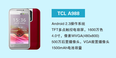 石家庄讯歌通信设备有限公司 TCL A988