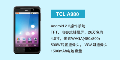 石家庄讯歌通信设备有限公司 TCL A980
