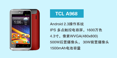 石家庄讯歌通信设备有限公司 TCL A968