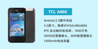 石家庄讯歌通信设备有限公司 TCL A860